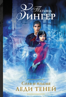 Книга. "Соль и пламя. Леди Теней" читать онлайн