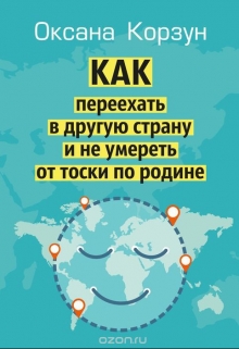 Книга. "Как переехать в другую страну и не умереть от тоски по родин" читать онлайн