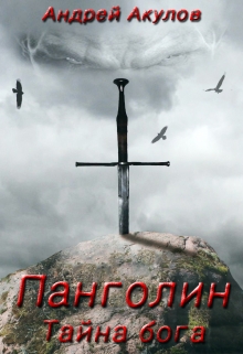 Книга. "Панголин" читать онлайн