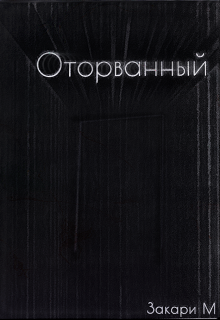 Книга. "Оторванный" читать онлайн