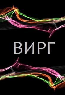 Книга. "Вирг" читать онлайн