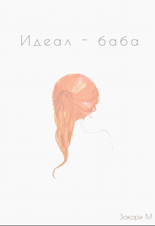 Книга. "Идеал-баба" читать онлайн