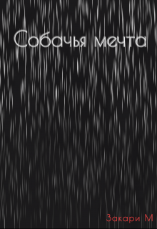 Книга. "Собачья мечта" читать онлайн