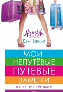 Книга. "Мои непутёвые путевые заметки" читать онлайн