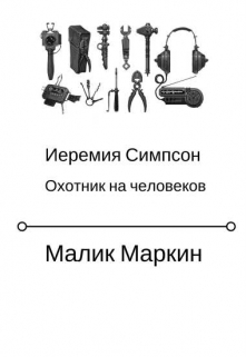 Книга. "Иеремия Симпсон. Ловец человеков." читать онлайн