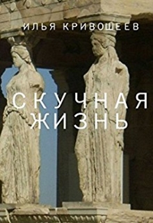 Книга. "Скучная жизнь" читать онлайн