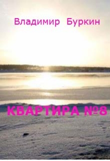 Книга. "Квартира № 8" читать онлайн