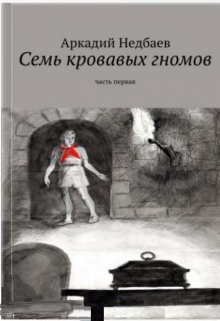 Книга. "Семь кровавых гномов" читать онлайн