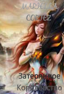 Книга. "Затерянное Королевство" читать онлайн