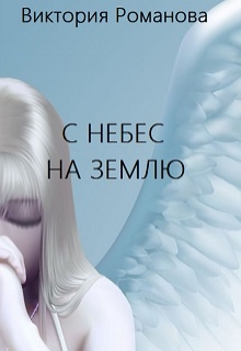 Книга. "С небес на землю" читать онлайн