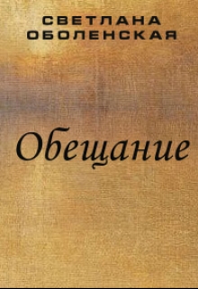 Книга. "Обещание" читать онлайн