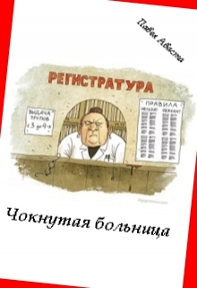 Книга. "Чокнутая больница" читать онлайн
