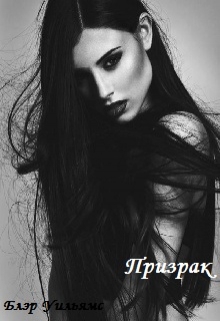 Книга. "Призрак" читать онлайн