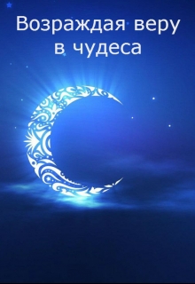 Книга. "Возрождая веру в чудеса" читать онлайн