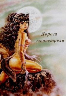 Книга. "Дорога менестреля" читать онлайн