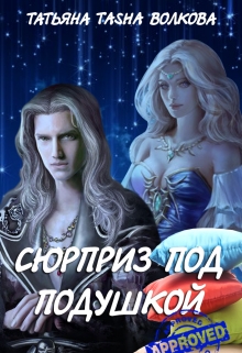 Книга. "Сюрприз под подушкой " читать онлайн