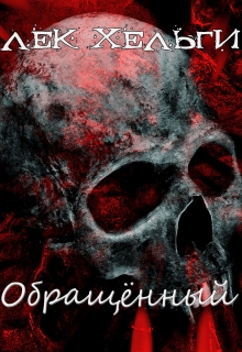 Книга. "Обращённый. Круг первый. Затерявшийся" читать онлайн