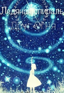 Книга. "Ледяная спираль "Друг огня" " читать онлайн