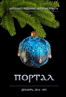Книга. "Интернет-издание авторов рунета "Портал" - Выпуск 3, часть 2" читать онлайн