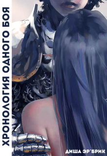 Книга. "Хронология одного боя" читать онлайн