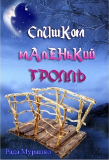 Книга. "Слишком маленький тролль" читать онлайн