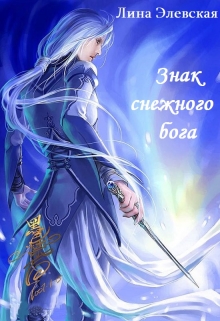 Книга. "Знак снежного бога" читать онлайн