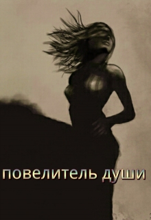 Книга. "повелитель души" читать онлайн