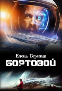 Книга. "Бортовой. Мир вашему дому" читать онлайн