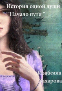 Книга. "История одной души " Начало пути "" читать онлайн