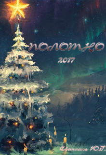 Книга. "Полотно 2017" читать онлайн