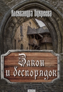 Книга. "Закон и беспорядок" читать онлайн