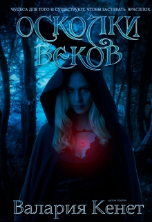 Книга. "Осколки веков" читать онлайн