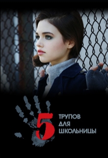 Книга. "Пять трупов для школьницы" читать онлайн