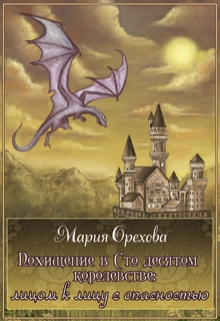 Книга. "Похищение в Сто десятом королевстве" читать онлайн