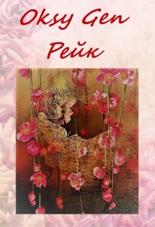 Книга. "Рейк" читать онлайн