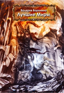 Книга. "Лучшие миры" читать онлайн