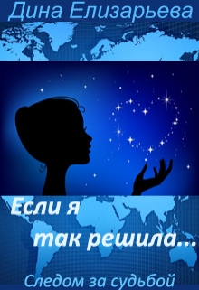 Книга. "Если я так решила (следом за судьбой - 1)" читать онлайн