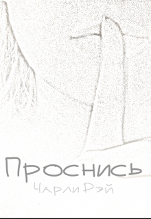 Книга. "Проснись" читать онлайн