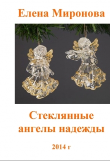Книга. "Стеклянные ангелы надежды" читать онлайн