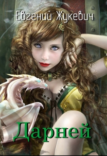 Книга. "Дарней (черновик)" читать онлайн