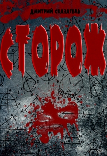 Книга. "Сторож" читать онлайн