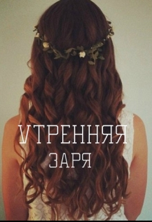 Книга. "Утренняя заря" читать онлайн