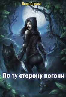 Книга. "По ту сторону погони" читать онлайн