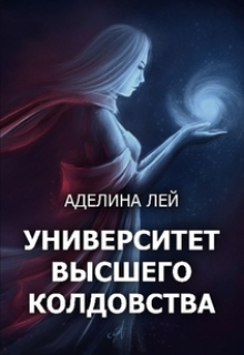 Книга. "Академия Высшего Колдовства " читать онлайн