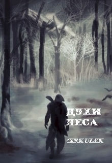 Книга. "Assassin's creed: Духи леса" читать онлайн