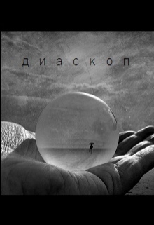 Книга. "Диаскоп" читать онлайн