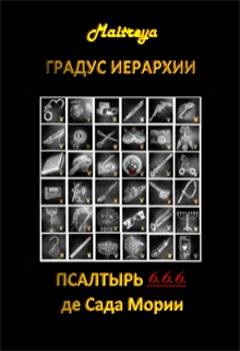 Книга. "Градус Иерархии _ Псалтырь _6.6.6. де Сада Мории " читать онлайн