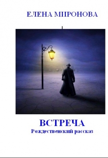 Книга. "Встреча " читать онлайн