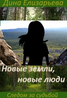 Книга. "Новые земли, новые люди (следом за судьбой - 2)" читать онлайн