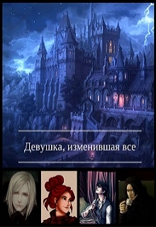 Книга. "Девушка, изменившая все..." читать онлайн